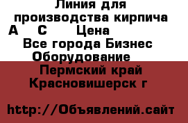 Линия для производства кирпича А300 С-2  › Цена ­ 7 000 000 - Все города Бизнес » Оборудование   . Пермский край,Красновишерск г.